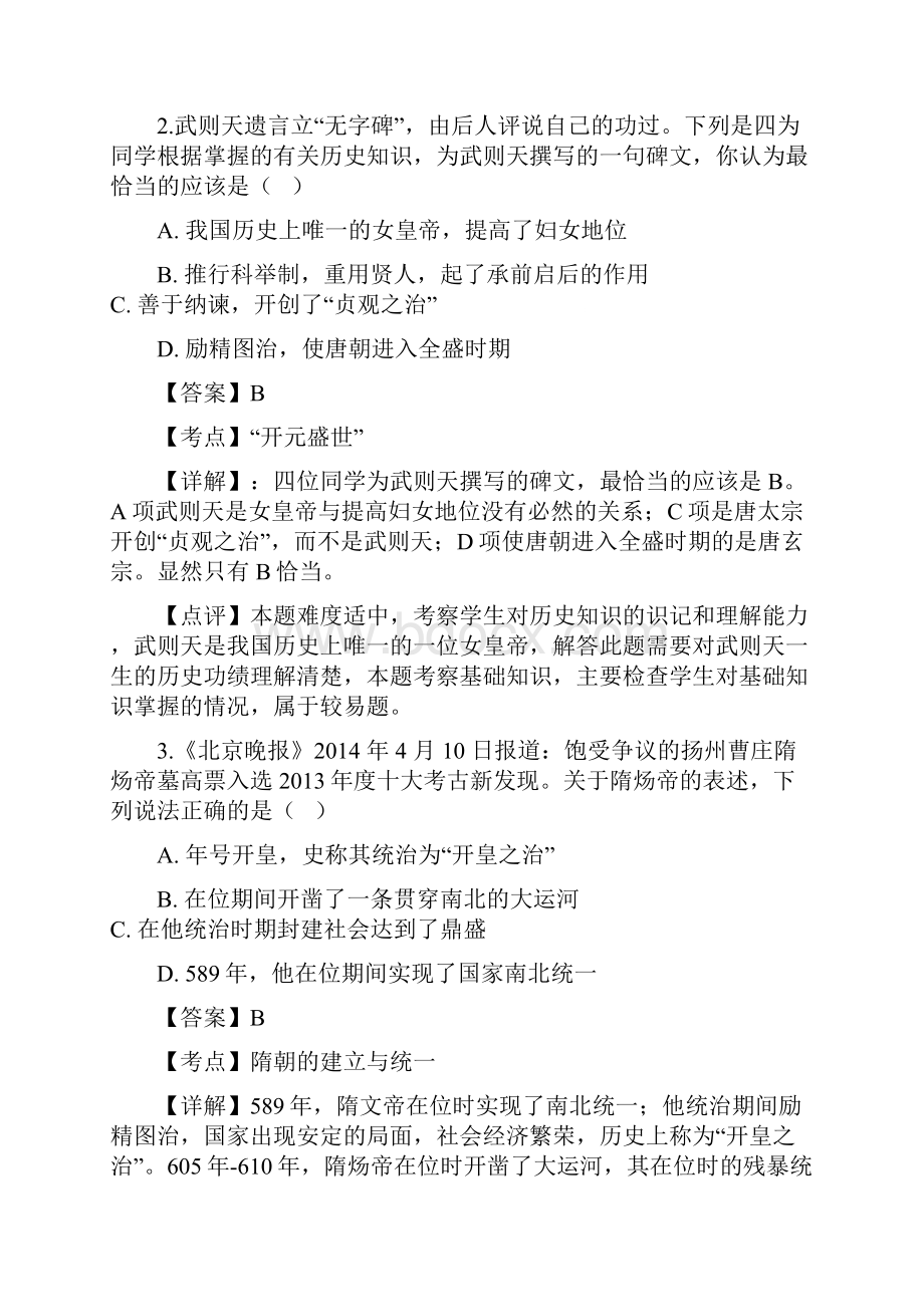 最新部编人教版历史七年级下册《期末综合检测试题》含答案解析.docx_第2页