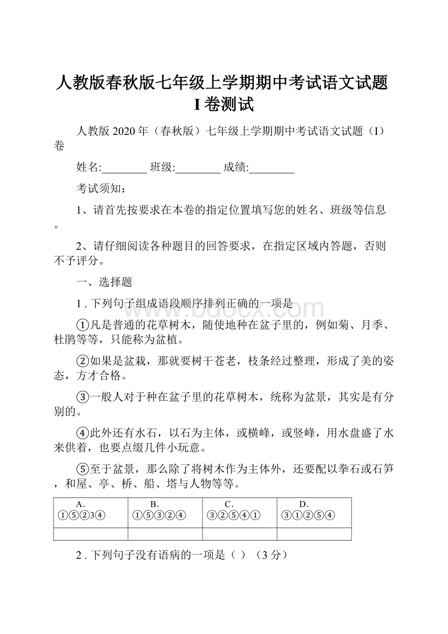 人教版春秋版七年级上学期期中考试语文试题I卷测试.docx