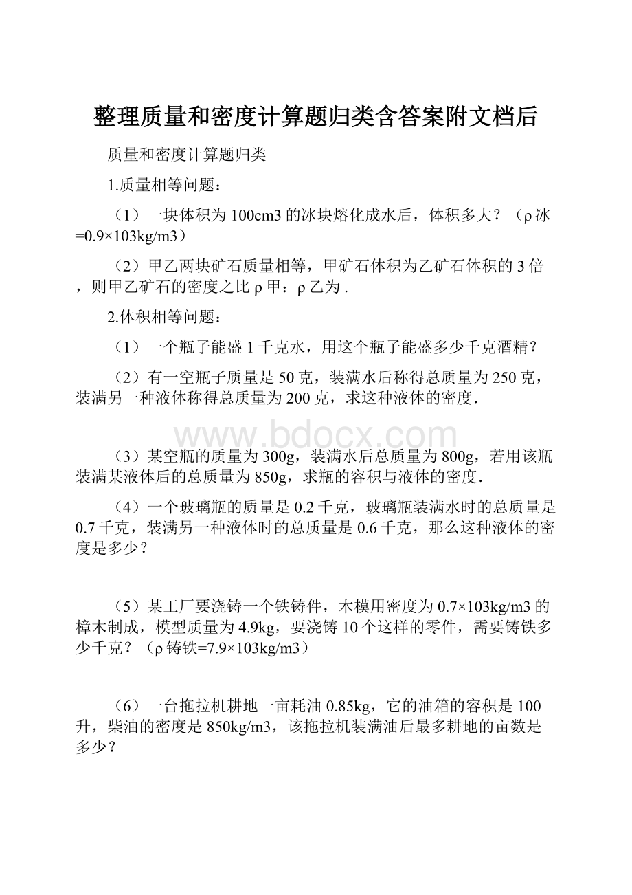 整理质量和密度计算题归类含答案附文档后.docx_第1页