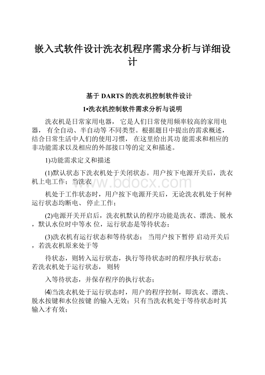 嵌入式软件设计洗衣机程序需求分析与详细设计.docx