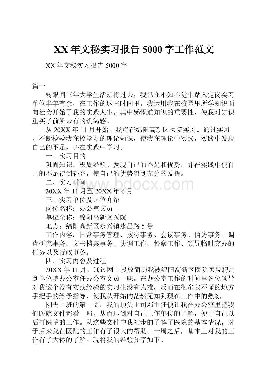 XX年文秘实习报告5000字工作范文.docx