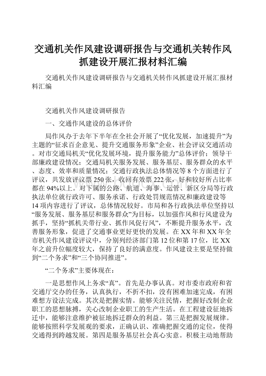 交通机关作风建设调研报告与交通机关转作风抓建设开展汇报材料汇编.docx