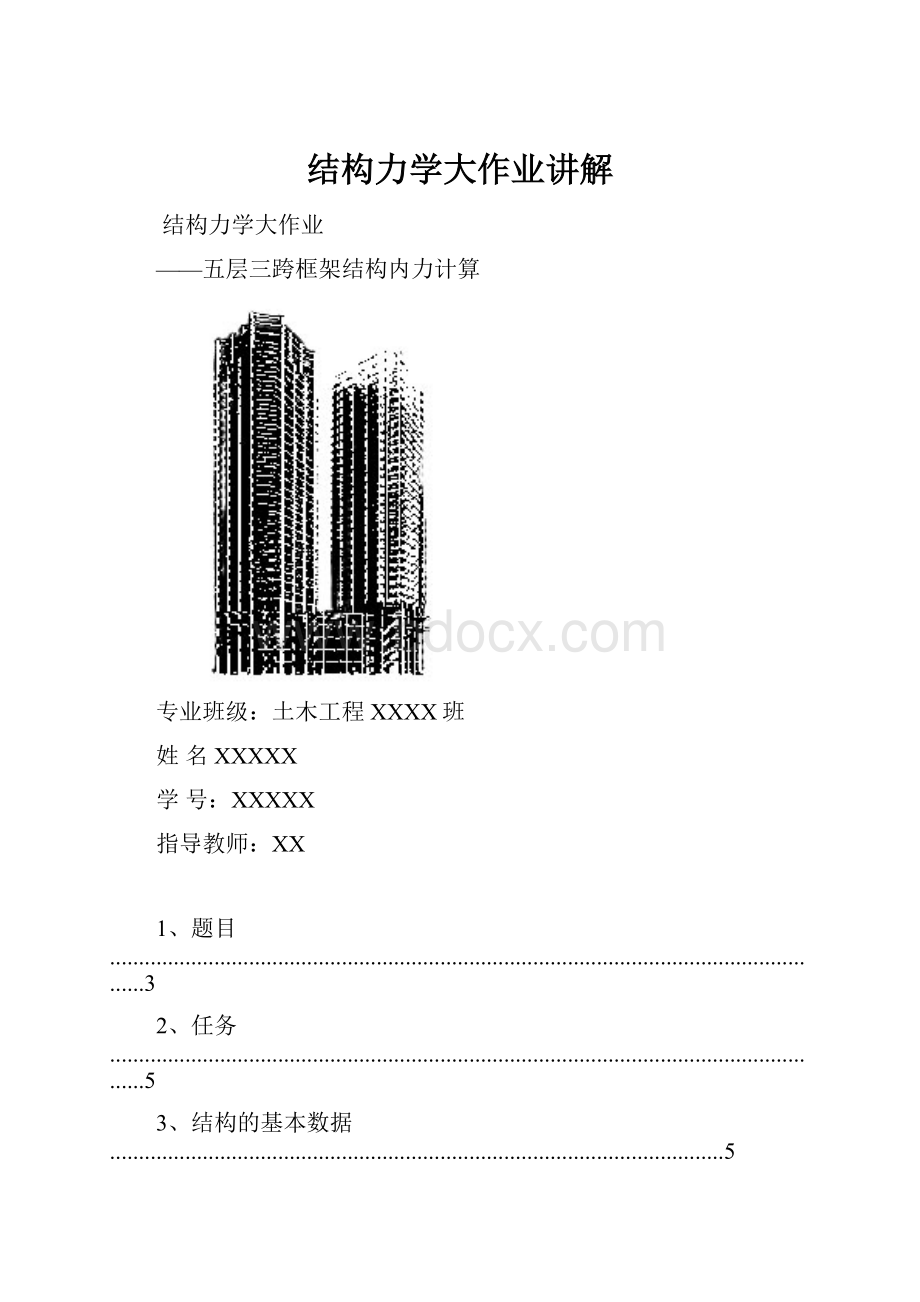 结构力学大作业讲解.docx_第1页