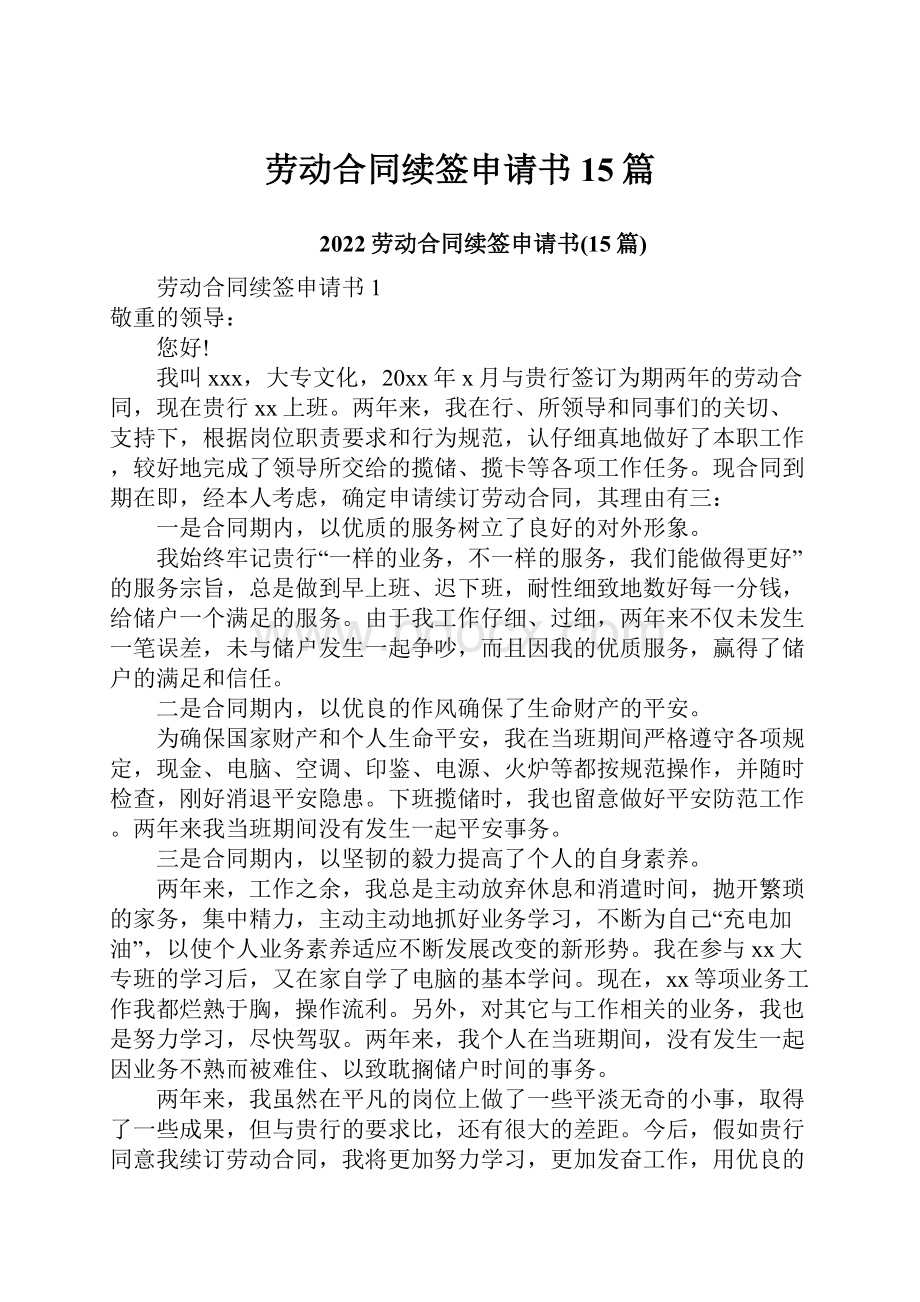 劳动合同续签申请书15篇.docx