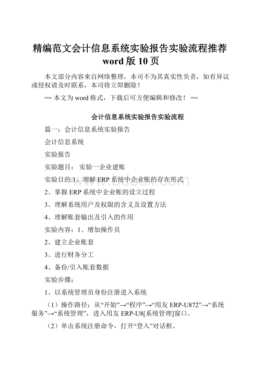 精编范文会计信息系统实验报告实验流程推荐word版 10页.docx_第1页