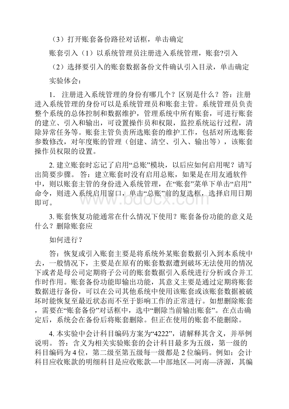 精编范文会计信息系统实验报告实验流程推荐word版 10页.docx_第3页