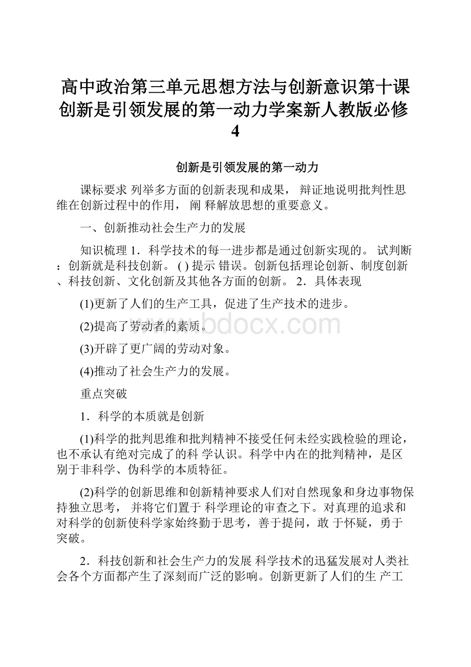 高中政治第三单元思想方法与创新意识第十课创新是引领发展的第一动力学案新人教版必修4.docx