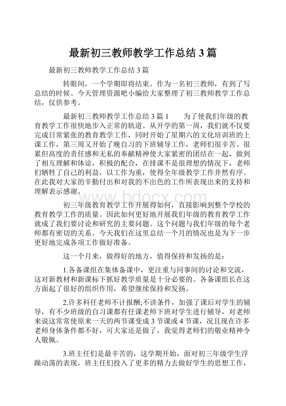 最新初三教师教学工作总结3篇.docx