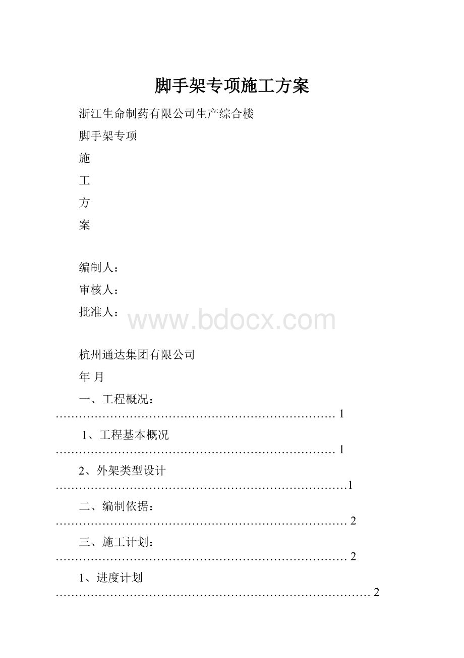 脚手架专项施工方案.docx