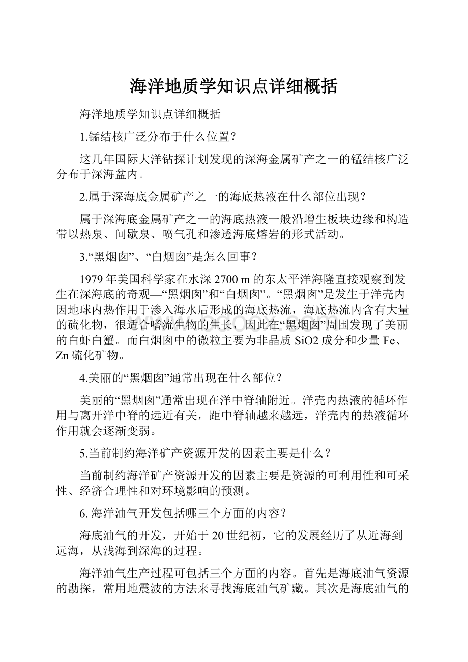 海洋地质学知识点详细概括.docx_第1页