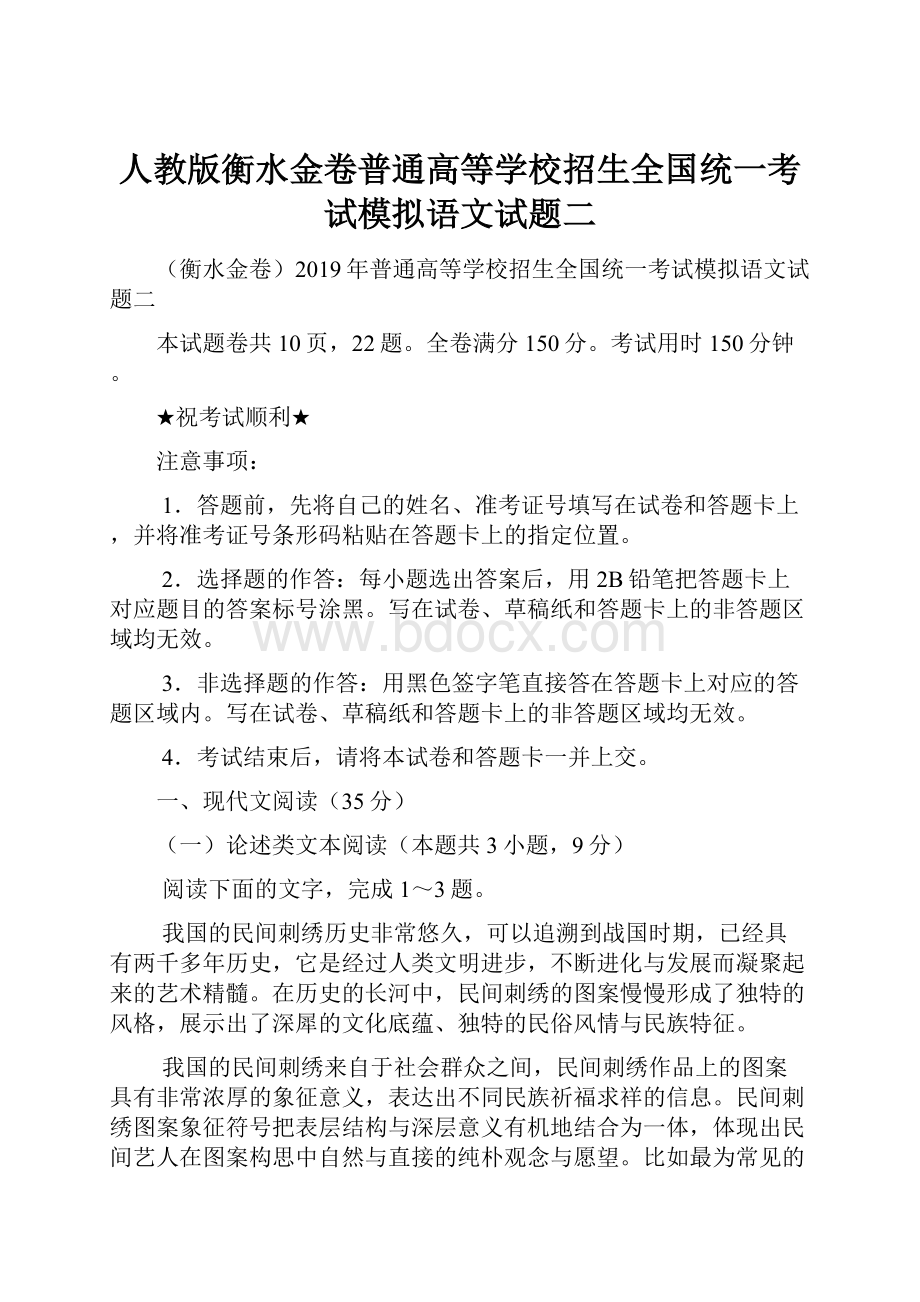 人教版衡水金卷普通高等学校招生全国统一考试模拟语文试题二.docx_第1页