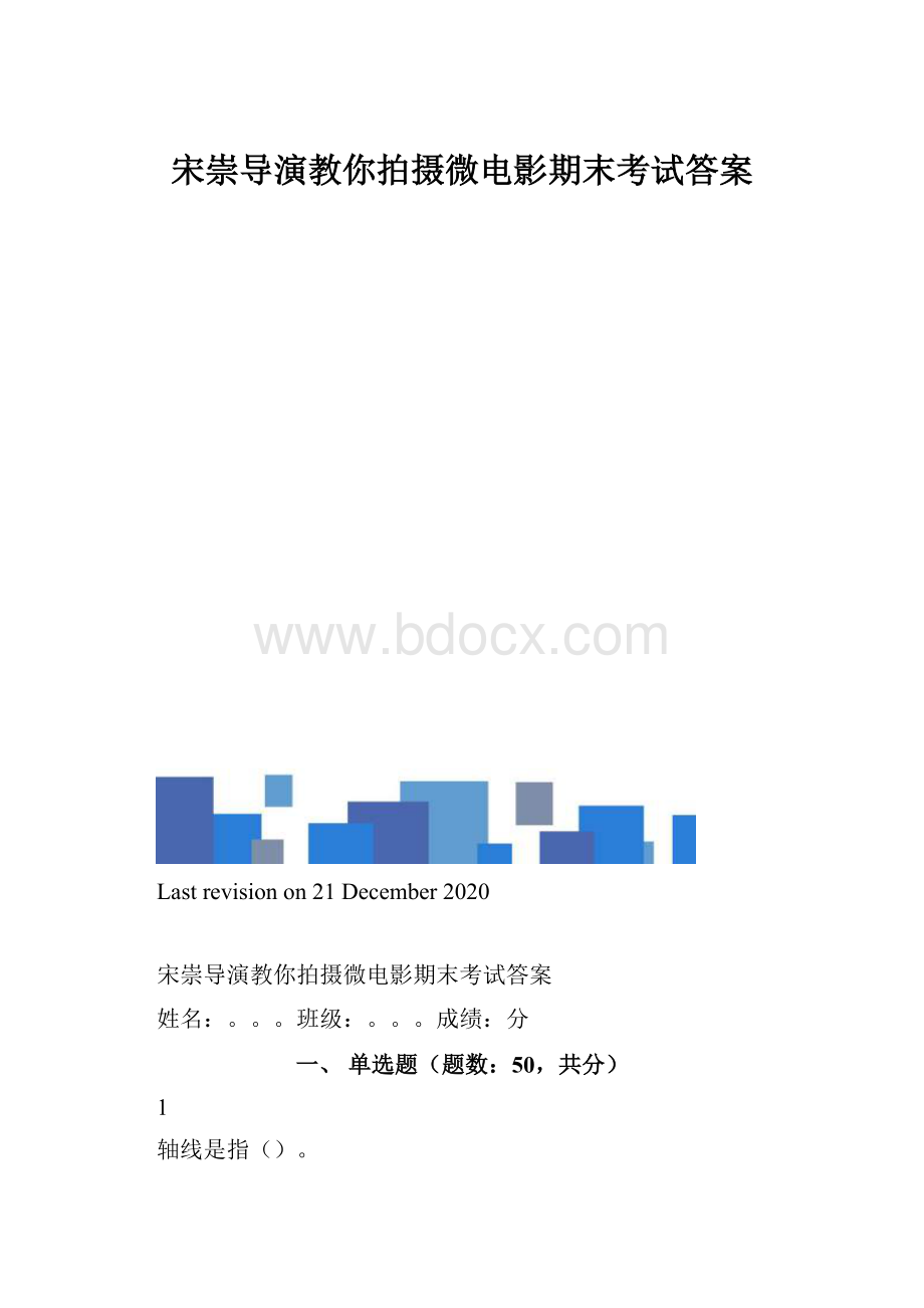 宋崇导演教你拍摄微电影期末考试答案.docx