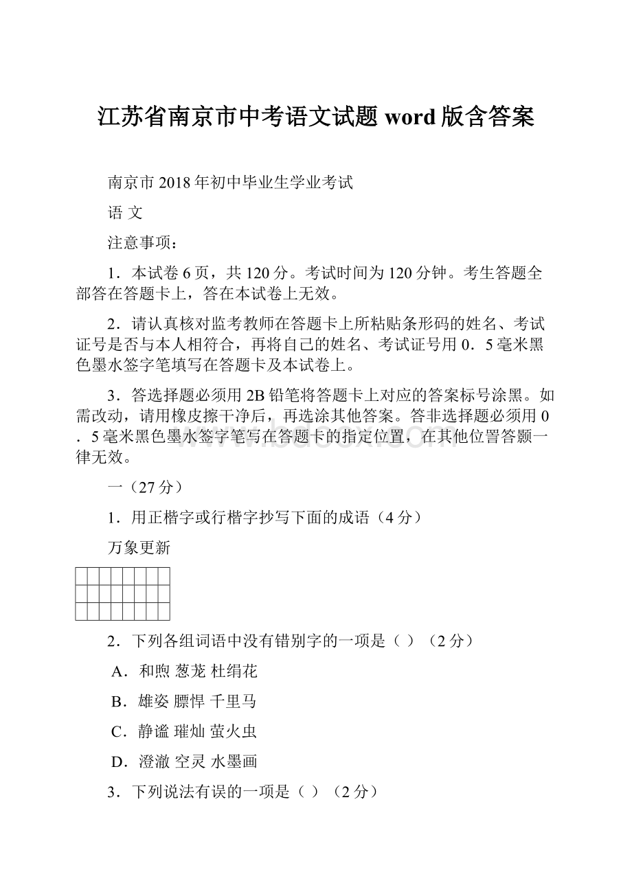 江苏省南京市中考语文试题word版含答案.docx