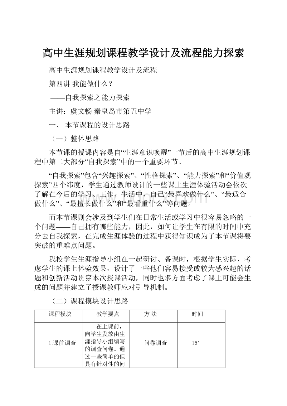 高中生涯规划课程教学设计及流程能力探索.docx_第1页