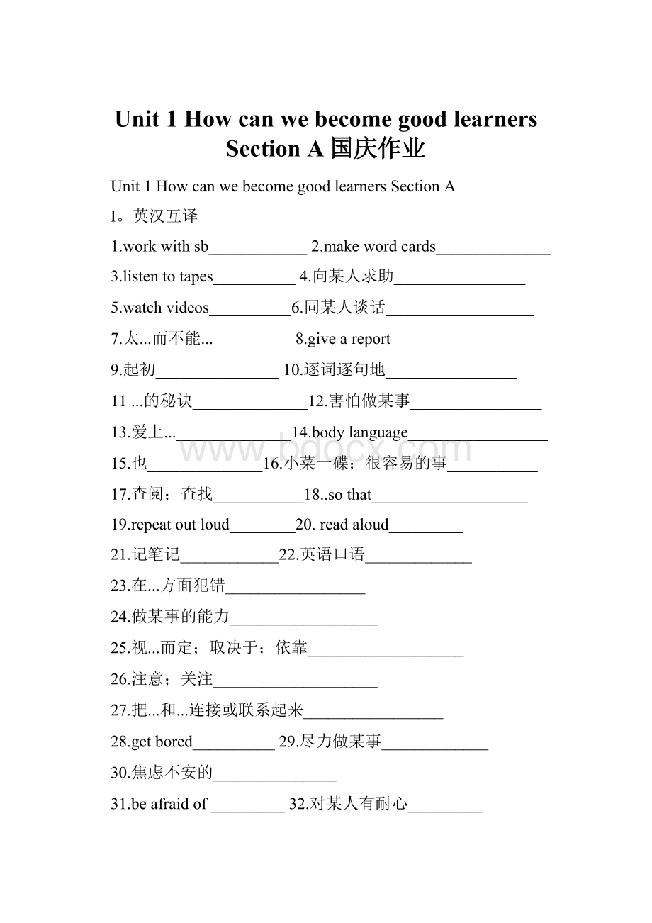 Unit1How can we become good learners Section A国庆作业.docx