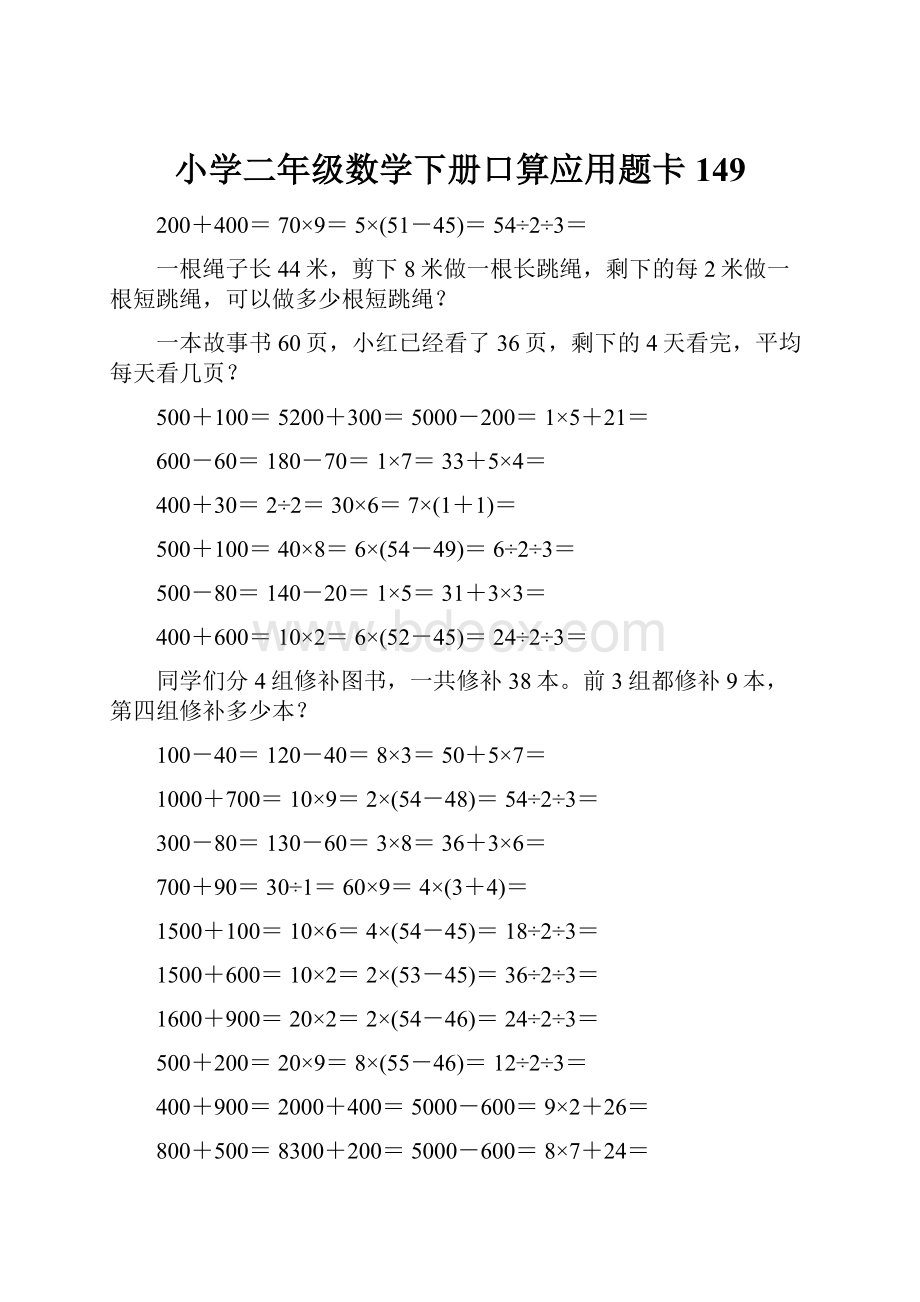 小学二年级数学下册口算应用题卡149.docx