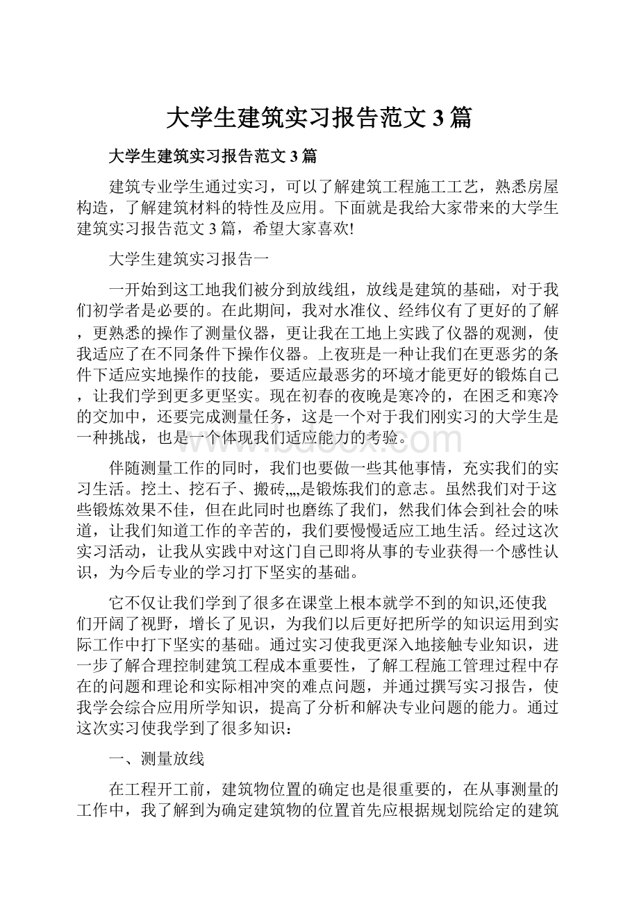 大学生建筑实习报告范文3篇.docx