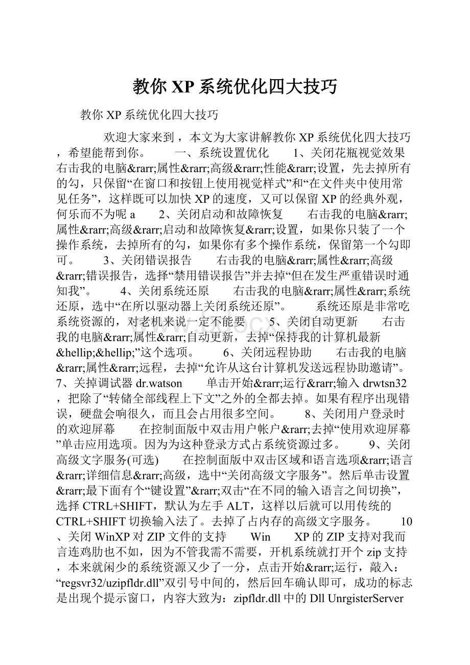 教你XP系统优化四大技巧.docx