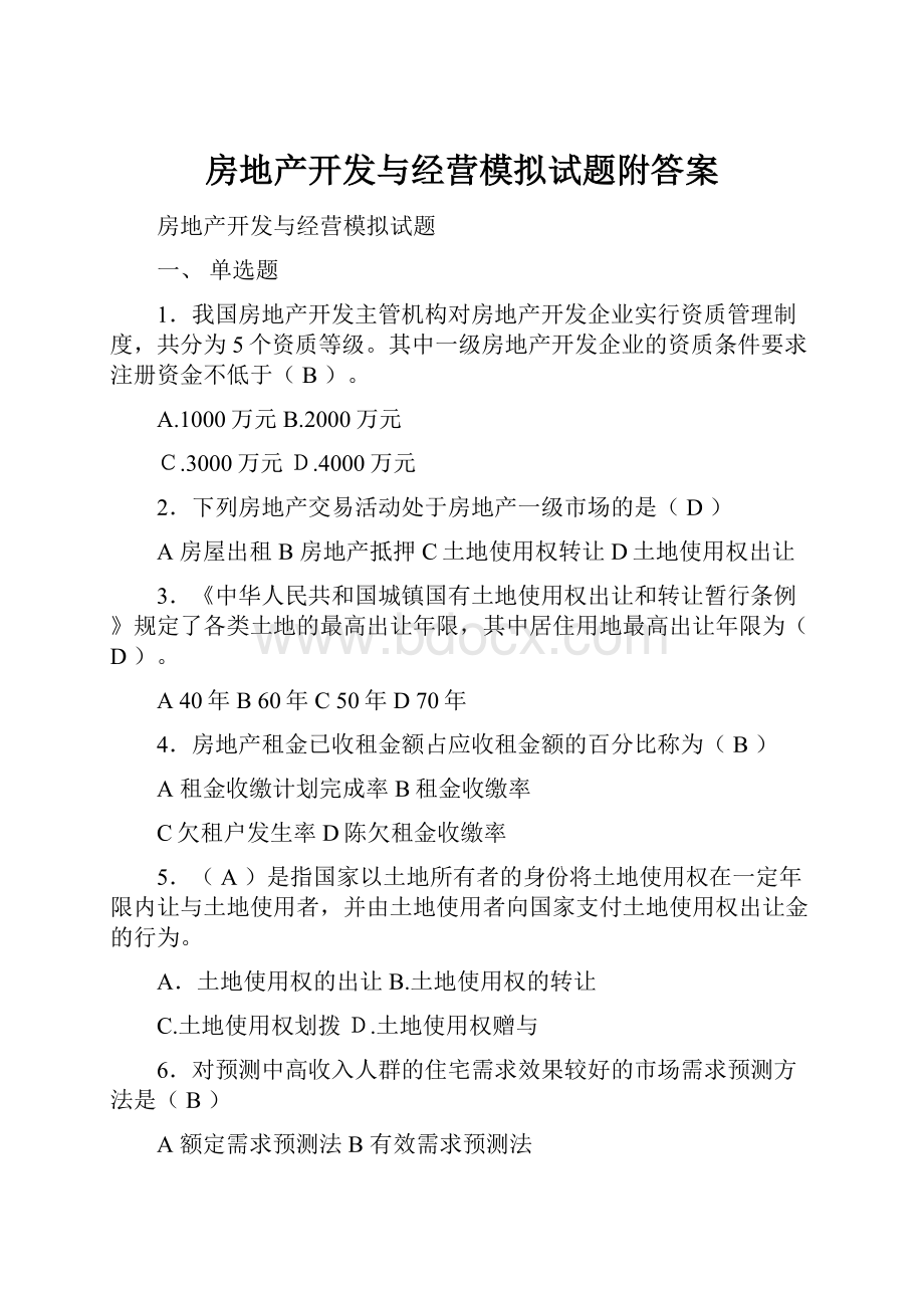 房地产开发与经营模拟试题附答案.docx