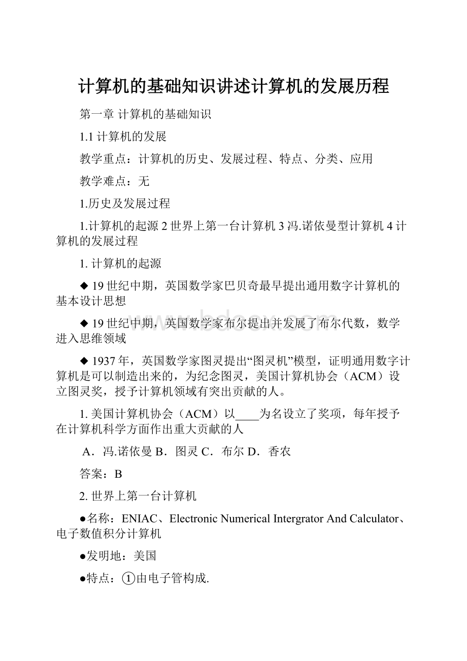 计算机的基础知识讲述计算机的发展历程.docx