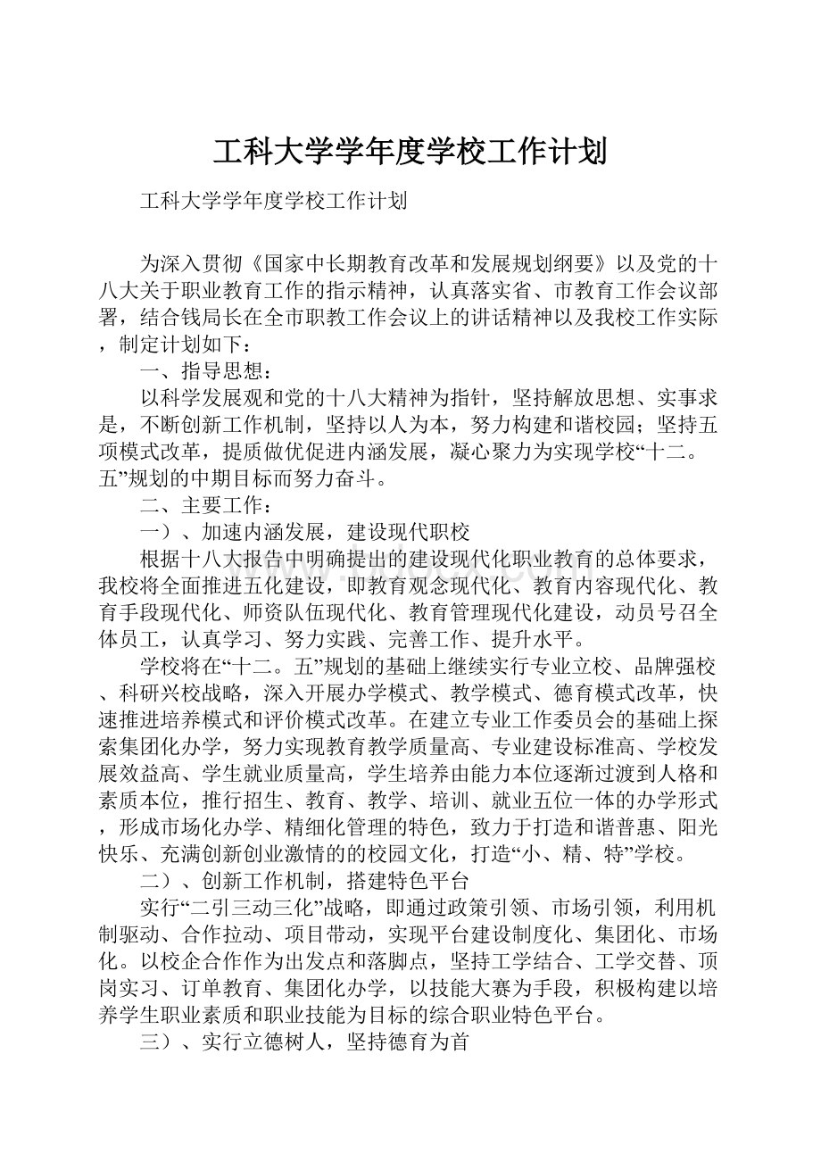 工科大学学年度学校工作计划.docx_第1页