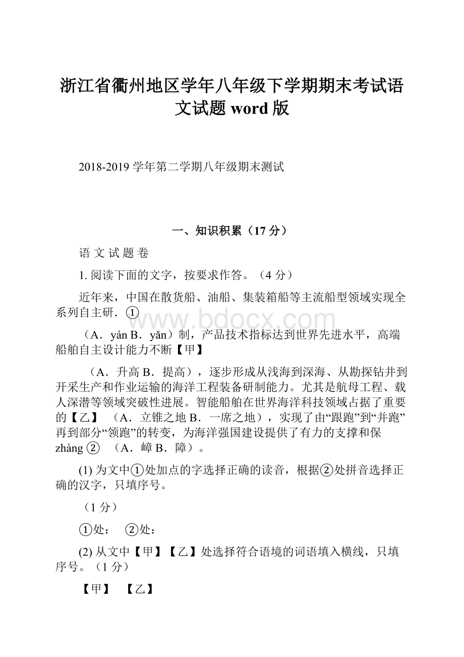 浙江省衢州地区学年八年级下学期期末考试语文试题word版.docx