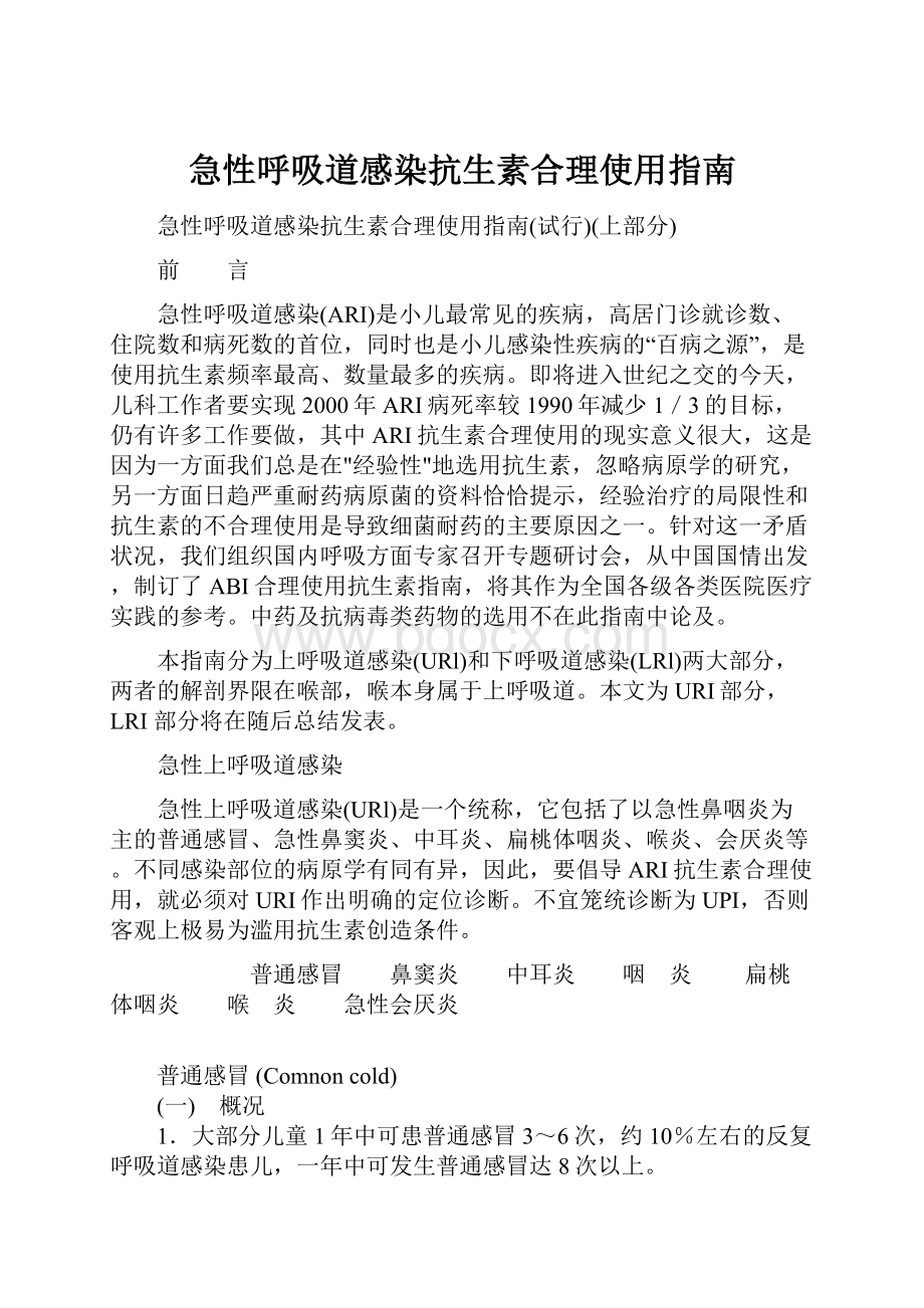 急性呼吸道感染抗生素合理使用指南.docx