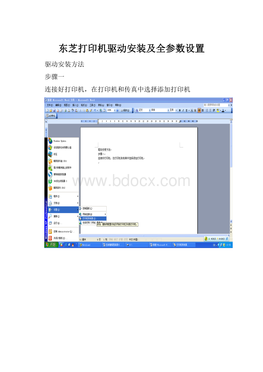 东芝打印机驱动安装及全参数设置.docx