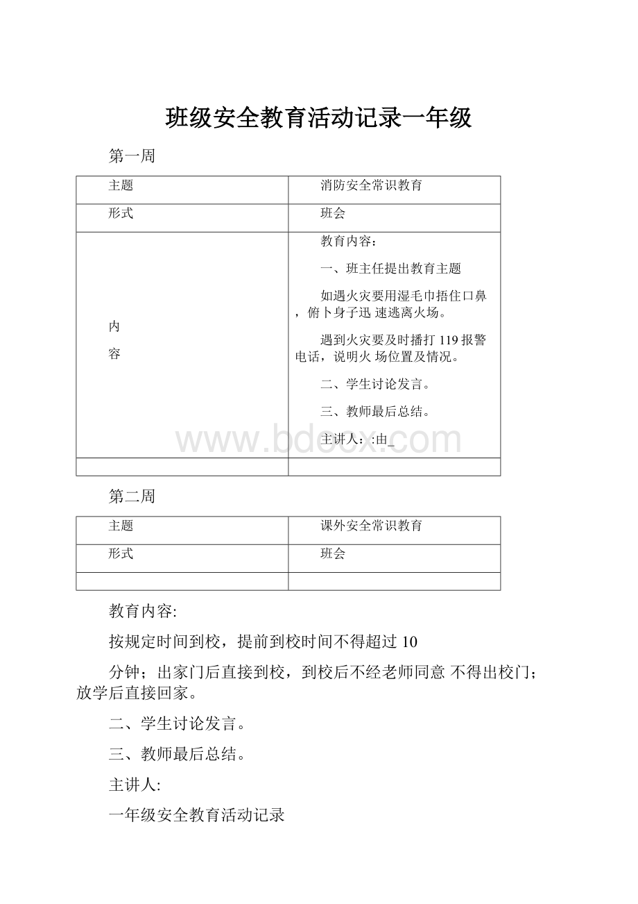 班级安全教育活动记录一年级.docx_第1页