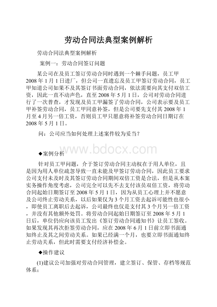 劳动合同法典型案例解析.docx