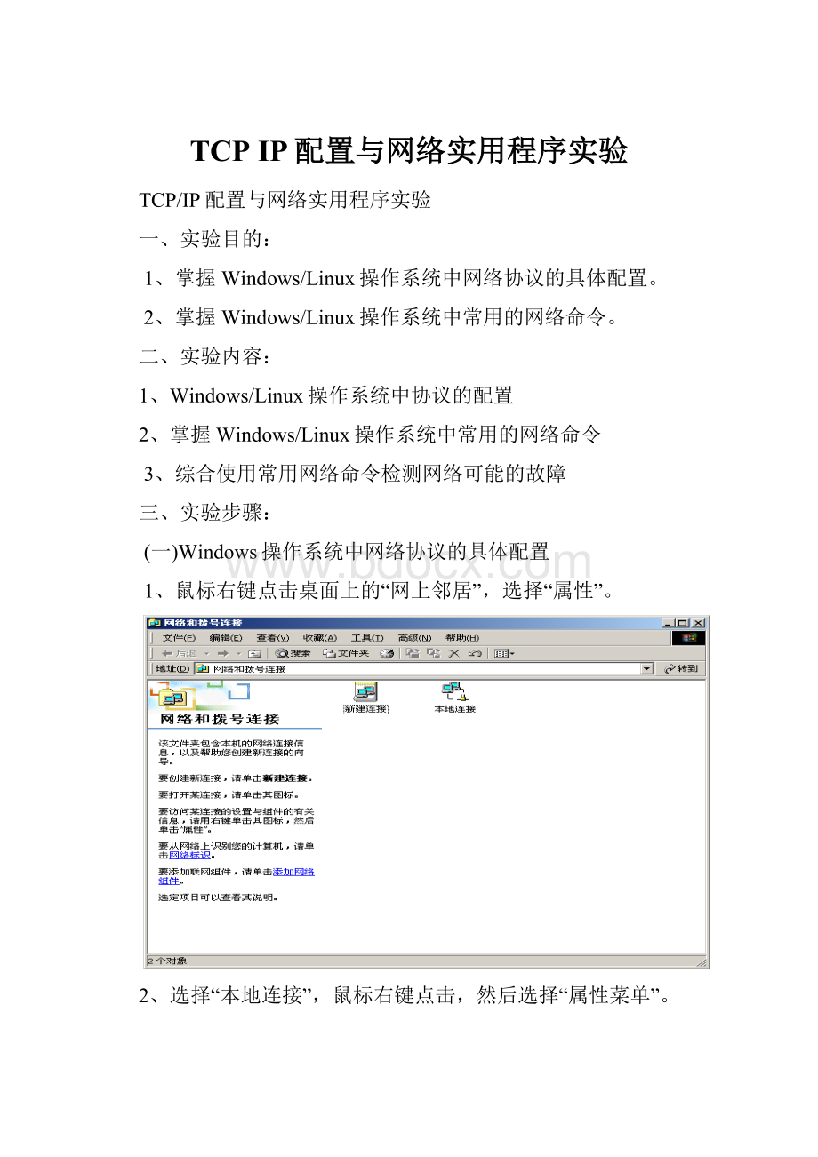 TCP IP配置与网络实用程序实验.docx