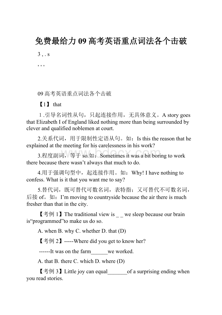 免费最给力09高考英语重点词法各个击破.docx