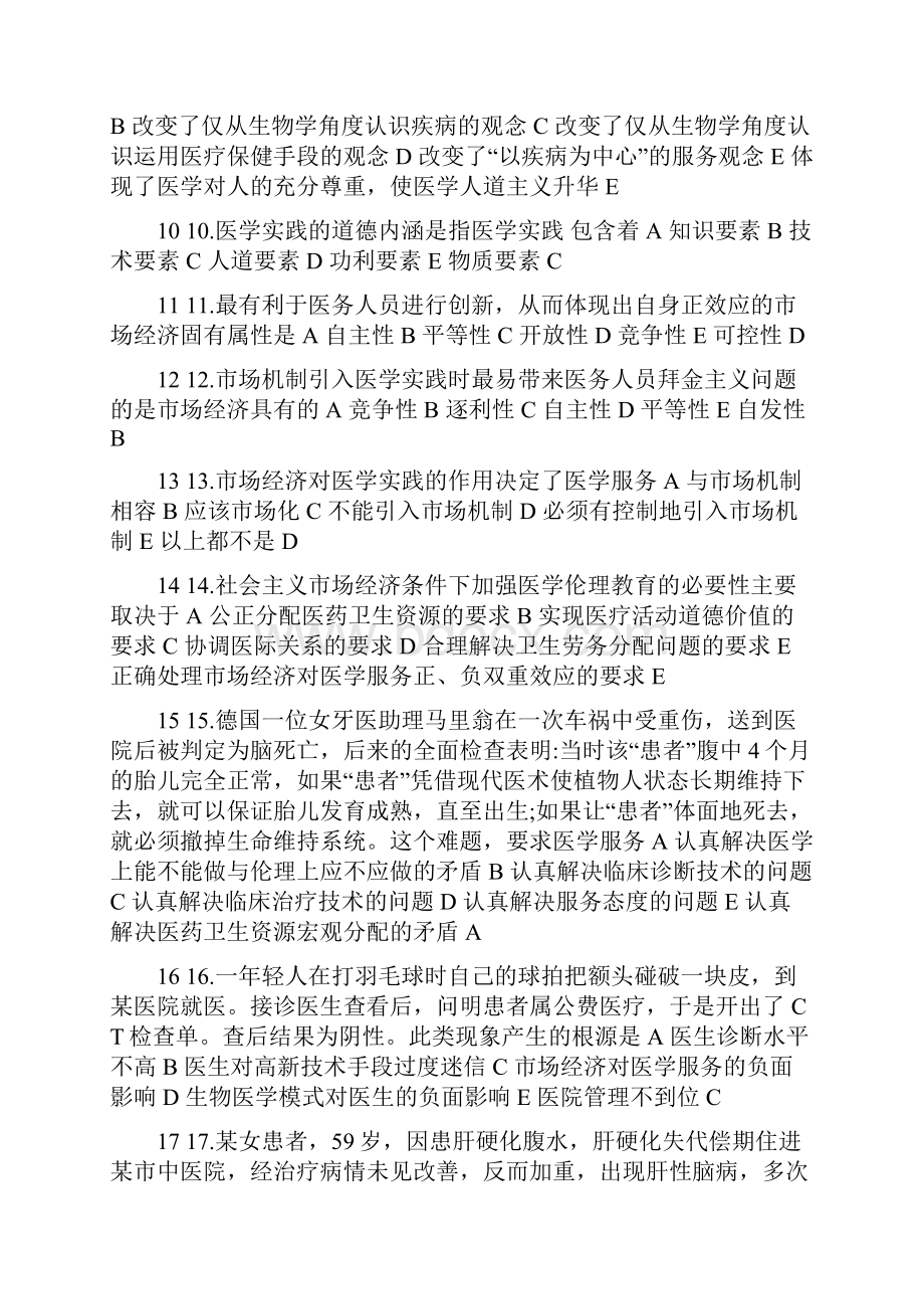 三基考试题库医学伦理学.docx_第2页