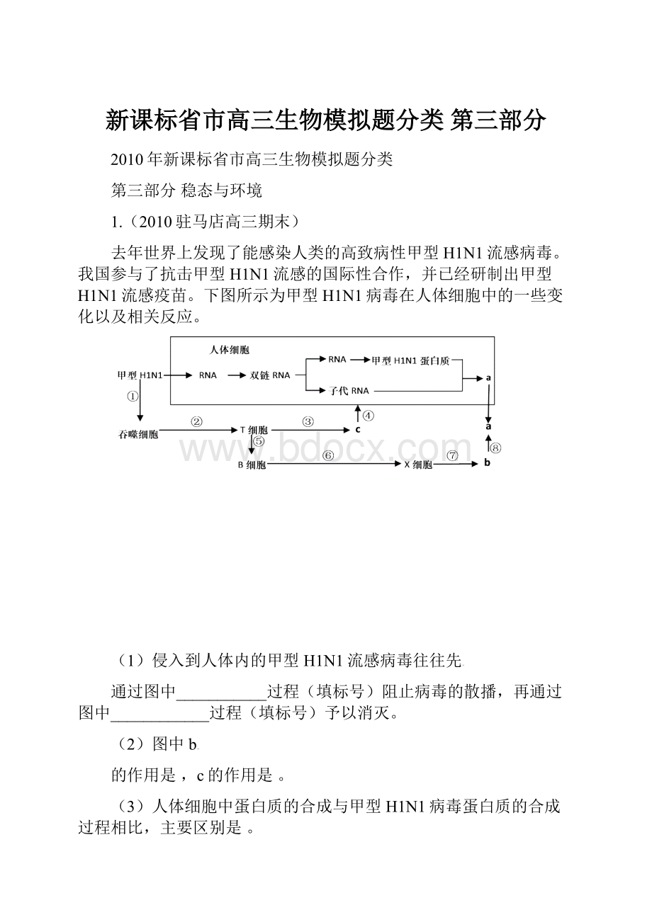 新课标省市高三生物模拟题分类 第三部分.docx