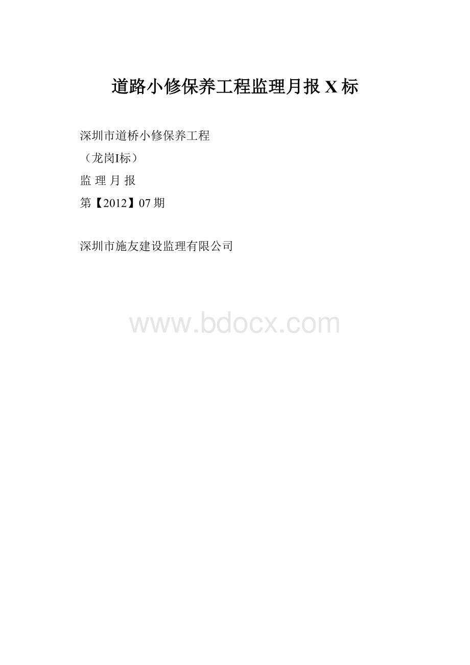 道路小修保养工程监理月报X标.docx