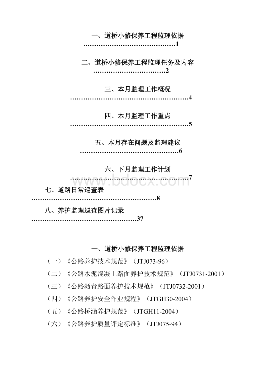 道路小修保养工程监理月报X标.docx_第2页