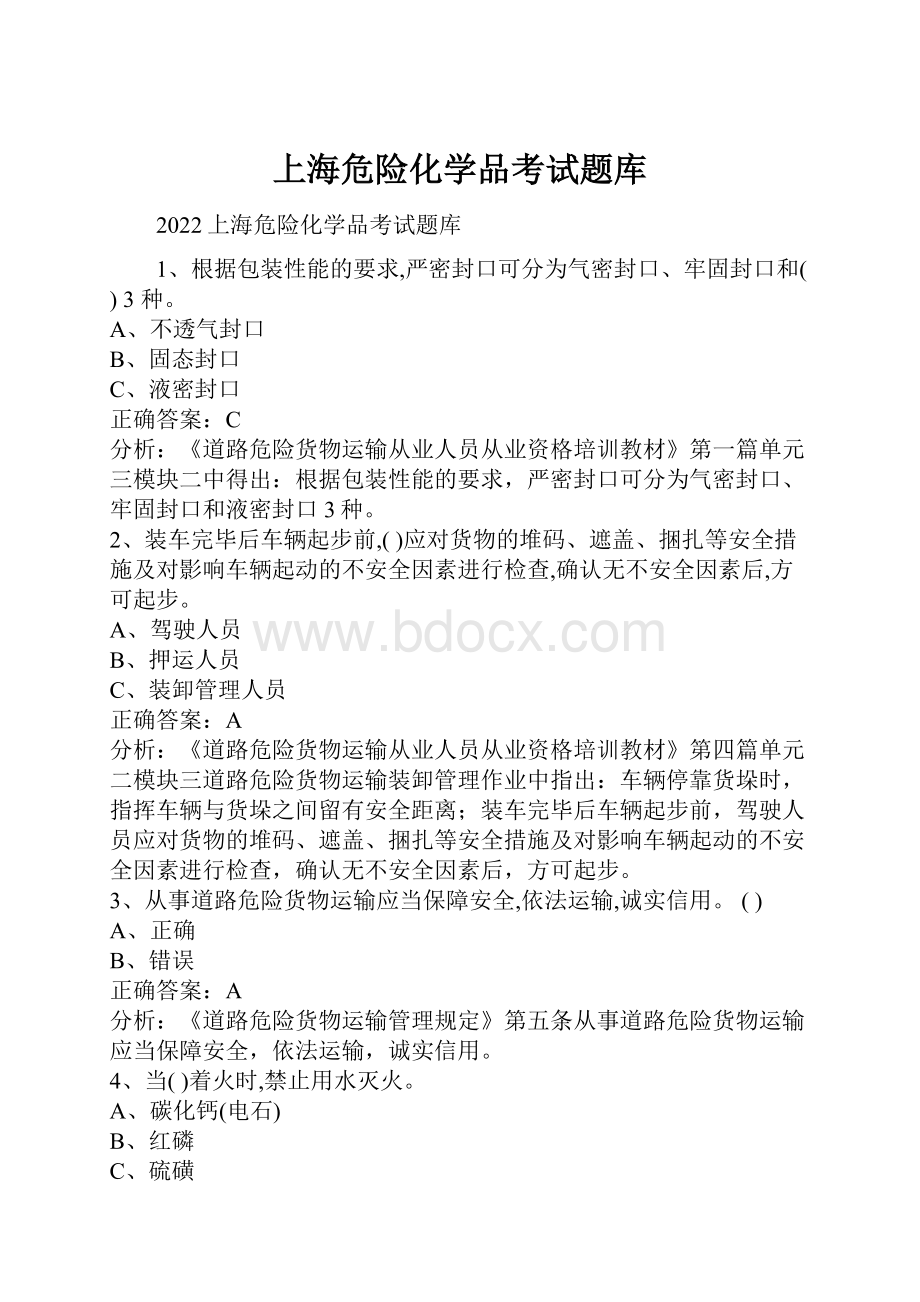 上海危险化学品考试题库.docx