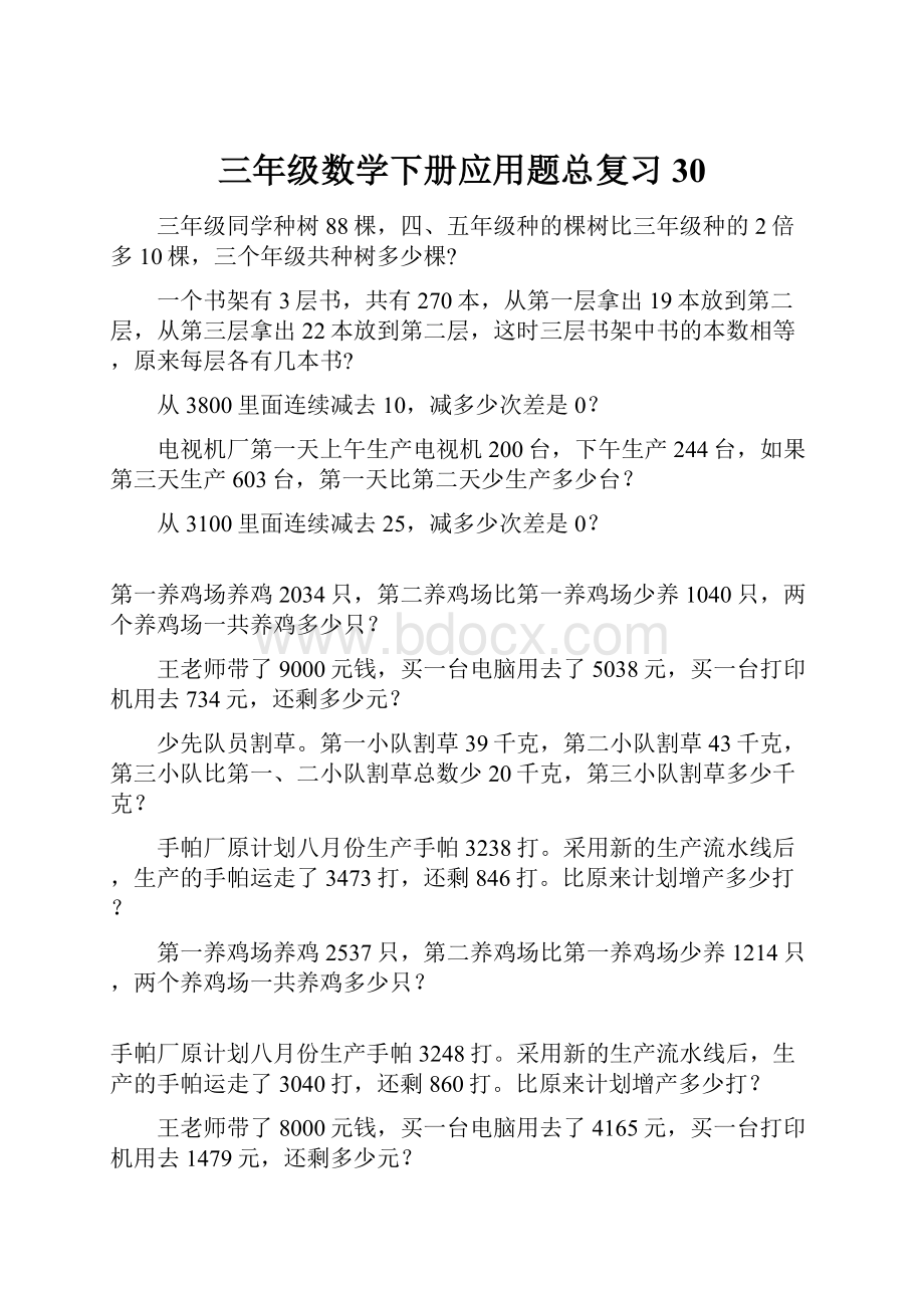 三年级数学下册应用题总复习30.docx