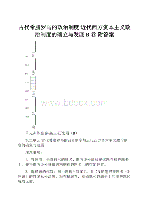 古代希腊罗马的政治制度 近代西方资本主义政治制度的确立与发展 B卷 附答案.docx