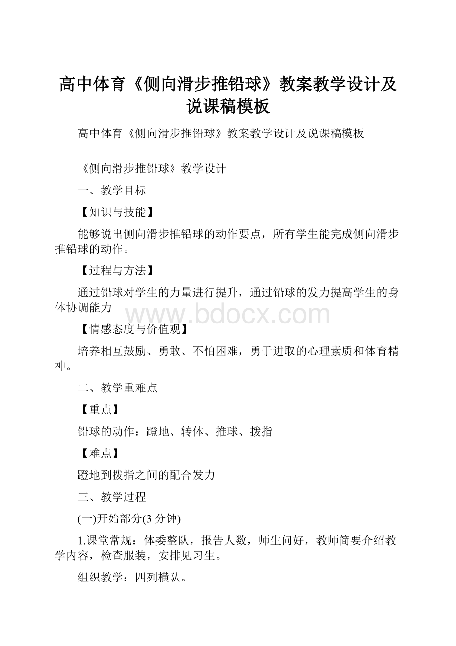 高中体育《侧向滑步推铅球》教案教学设计及说课稿模板.docx