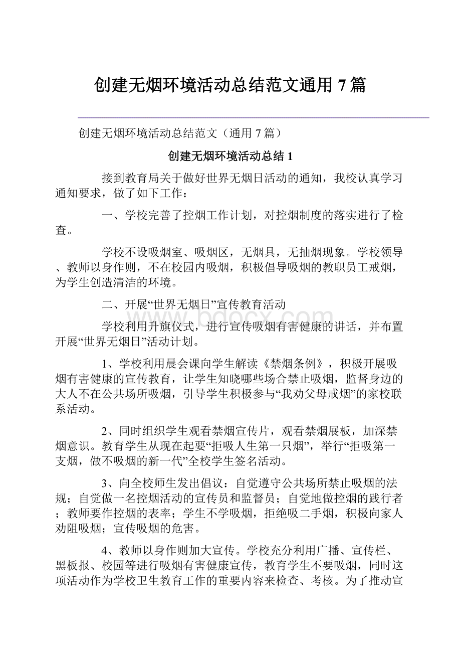 创建无烟环境活动总结范文通用7篇.docx