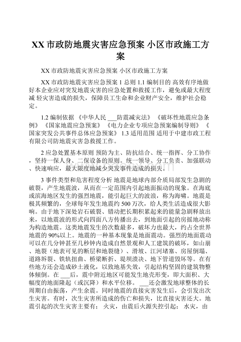 XX市政防地震灾害应急预案 小区市政施工方案.docx