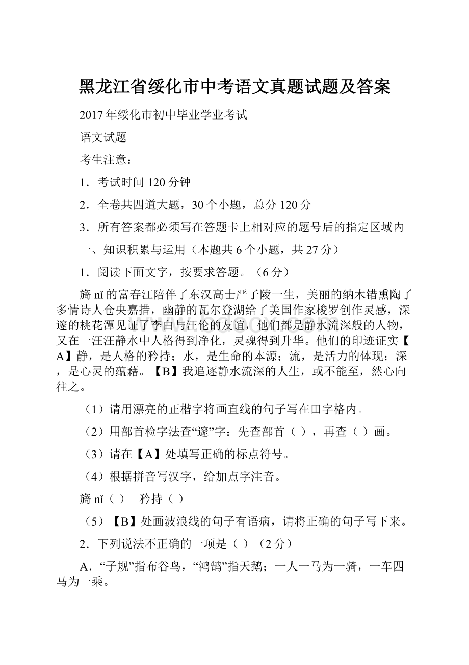 黑龙江省绥化市中考语文真题试题及答案.docx