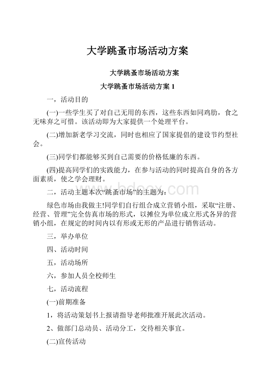 大学跳蚤市场活动方案.docx