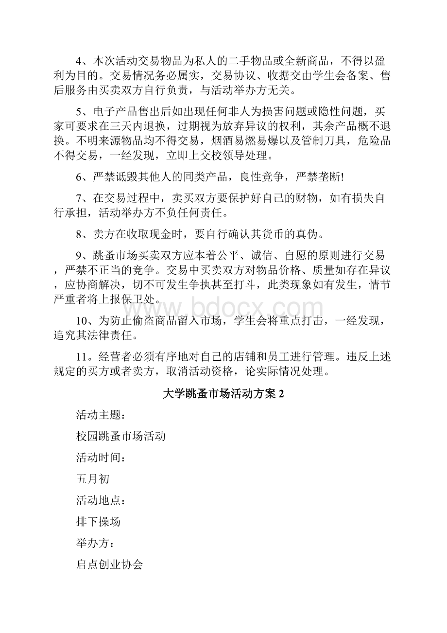 大学跳蚤市场活动方案.docx_第3页