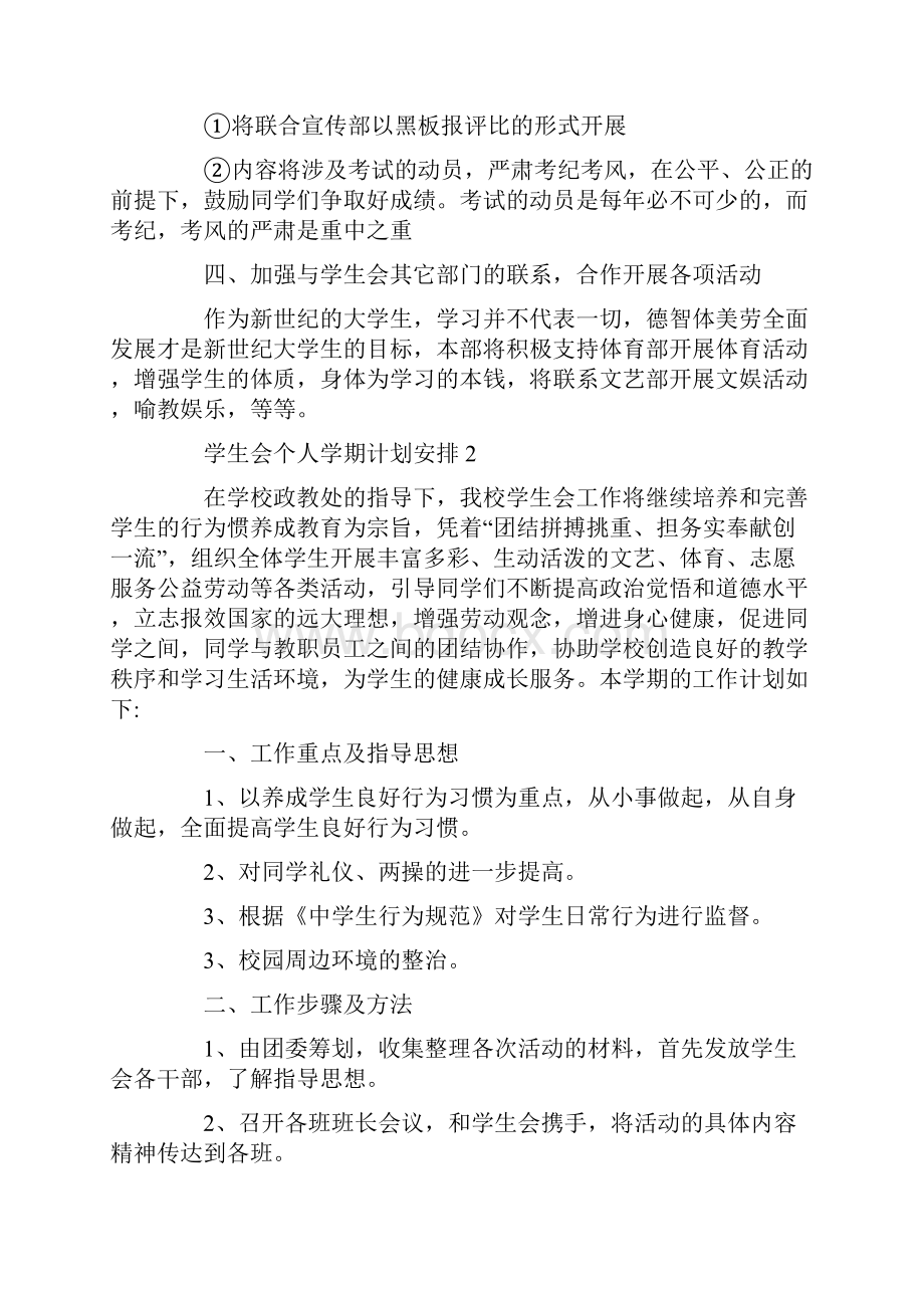 学生会个人学期计划安排.docx_第2页