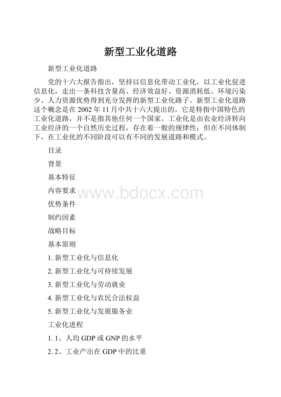 新型工业化道路.docx