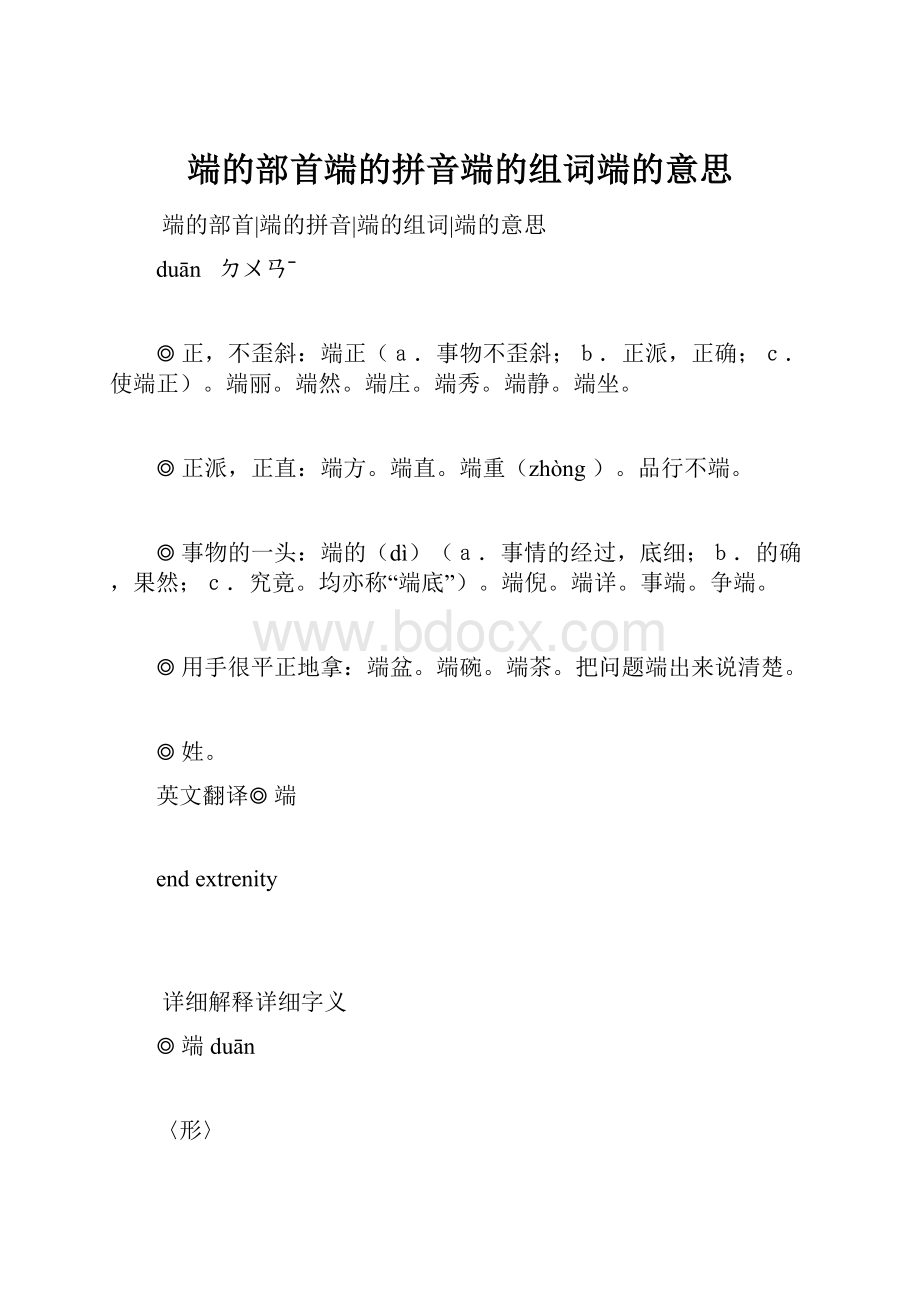 端的部首端的拼音端的组词端的意思.docx