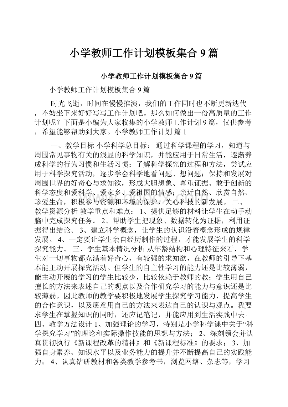 小学教师工作计划模板集合9篇.docx