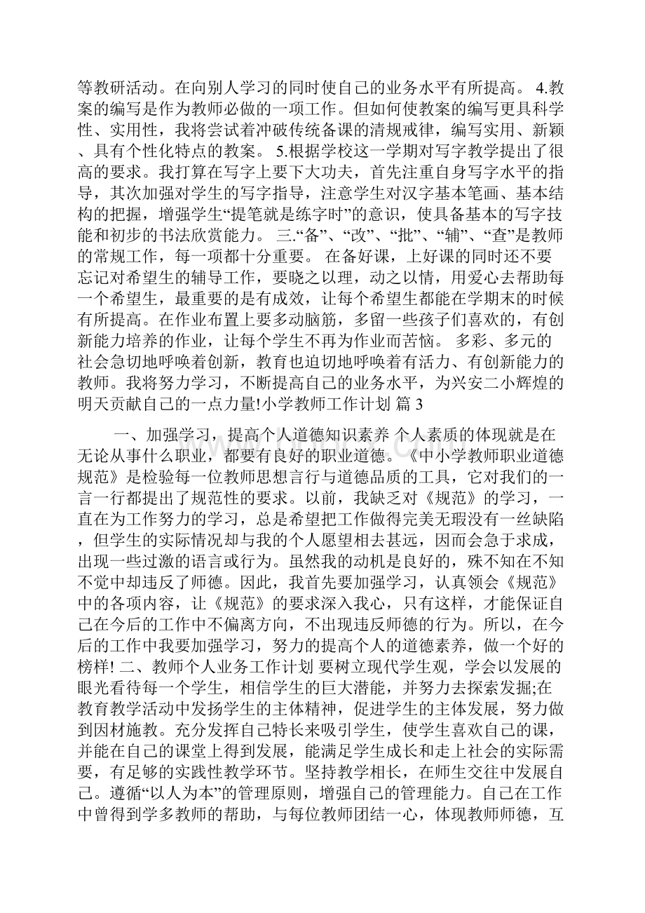 小学教师工作计划模板集合9篇.docx_第3页